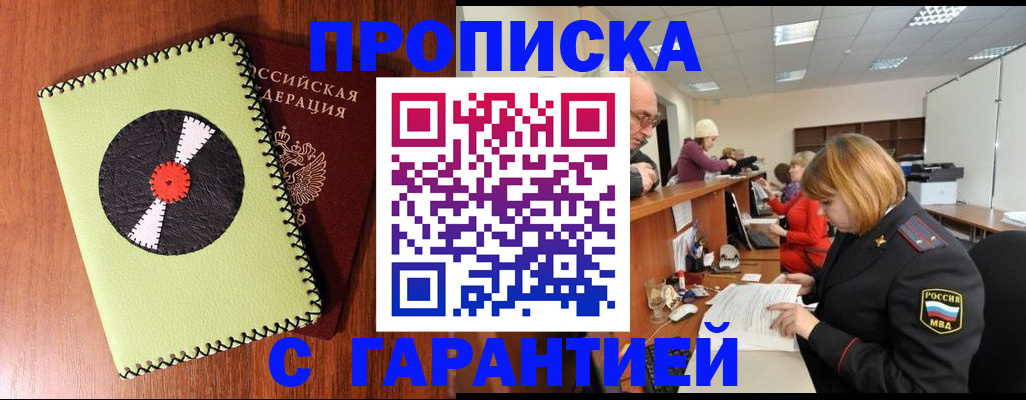 прописка гарантия в Новосибирской области